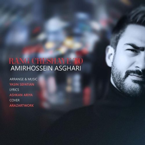 امیرحسین اصغری - رنگ چشای تو