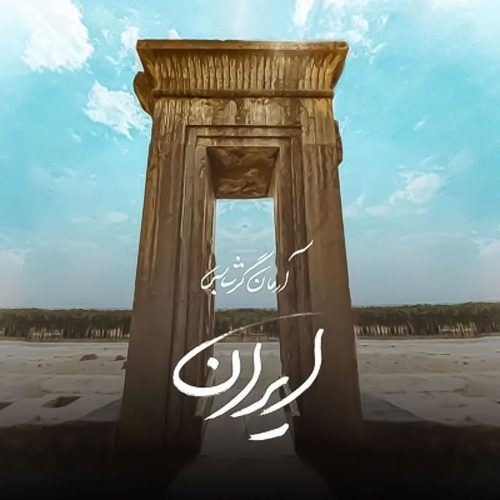 آهنگ جدید  با کیفیت بالا