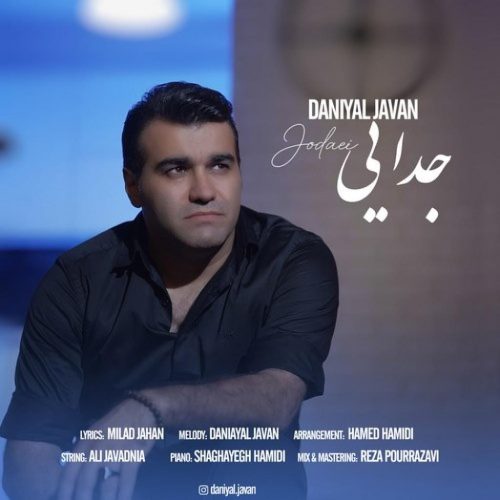 دانیال جوان - جدایی