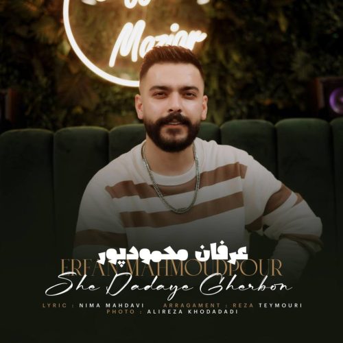 عرفان محمودپور - شه دادای قربون