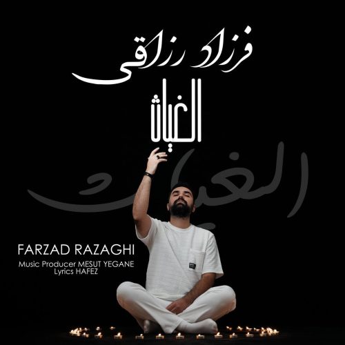 فرزاد رزاقی - الغیاث