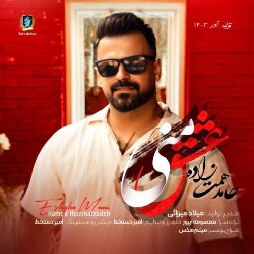 حامد همت زاده - عشق منی