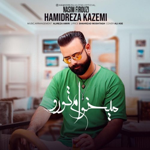 حمیدرضا کاظمی - میخوام تورو