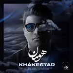کاور آهنگ خاکستر از هومان