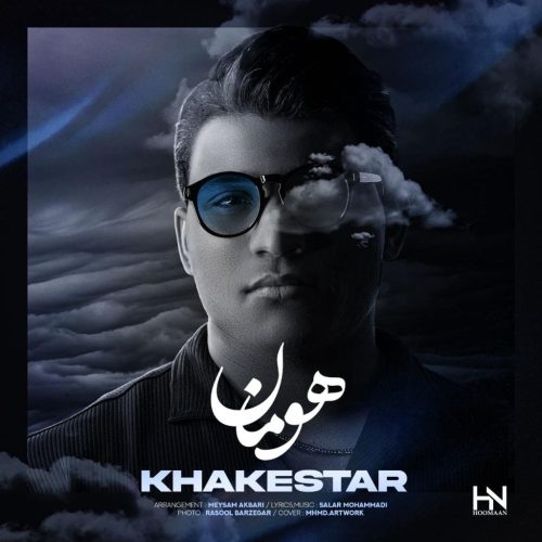 هومان - خاکستر