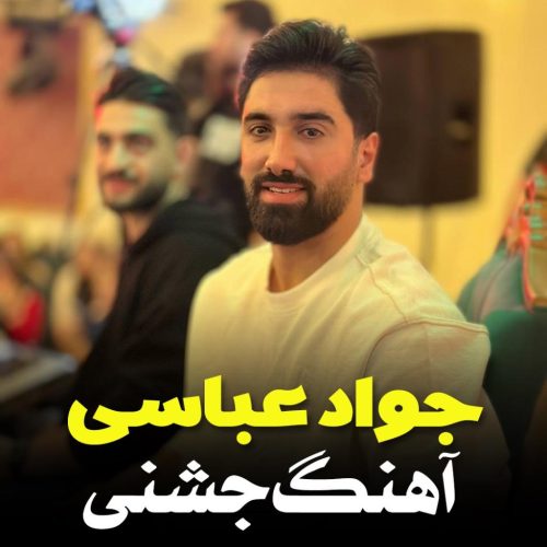 جواد عباسی - شیر قفس