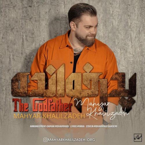 مهیار خلیل زاده - پدرخوانده