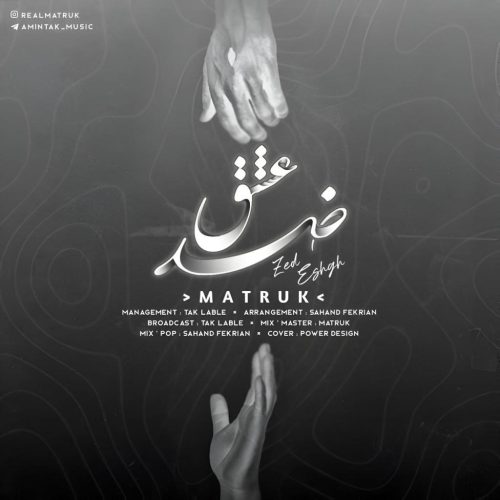 متروک - ضد عشق