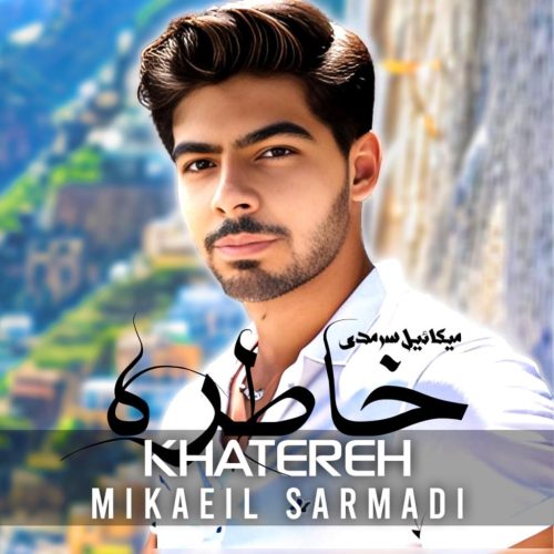 میکاییل سرمدی - خاطره