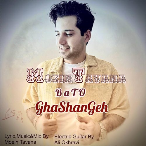 معین توانا - با تو قشنگه