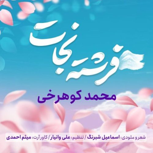 محمد کوهرخی - فرشته نجات