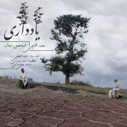 محمد شانچی و ابوالفضل جمال - یاد داری