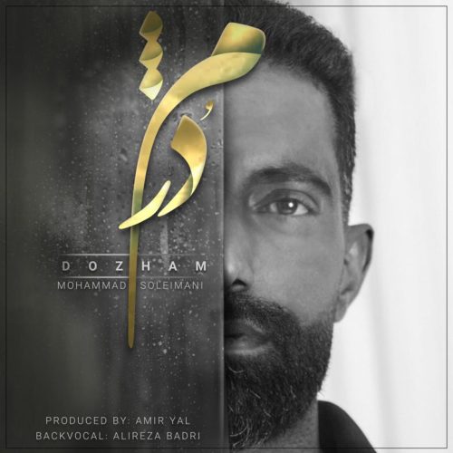 محمد سلیمانی - دُژَم ( دکلمه )