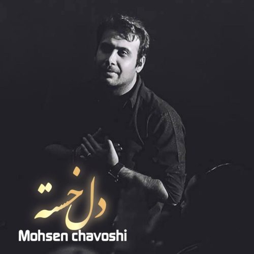 محسن چاوشی دل خسته ( هوش مصنوعی )