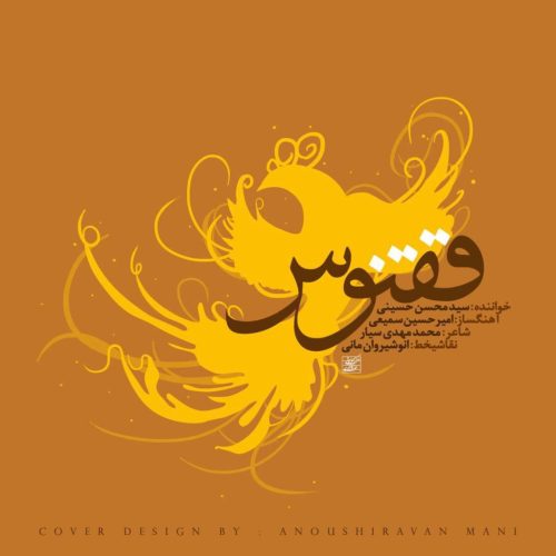 محسن حسینی - ققنوس