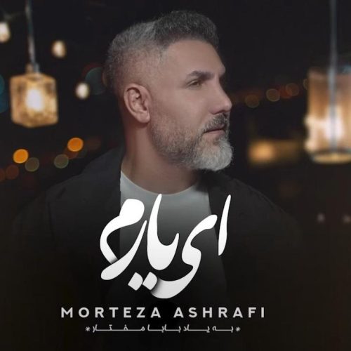 مرتضی اشرفی - ای یارم