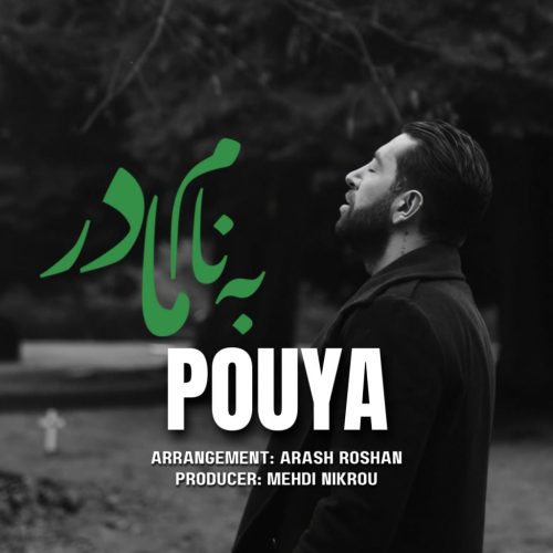 پویا خلیقی - به نام مادر
