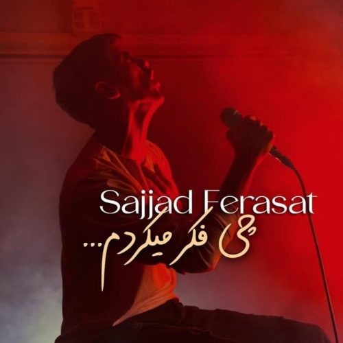 سجاد فراست - چه فکر میکردم