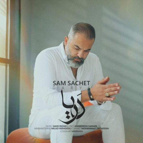 سام ساکت - دریا