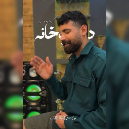 سامان داداشی - دل تره خانه