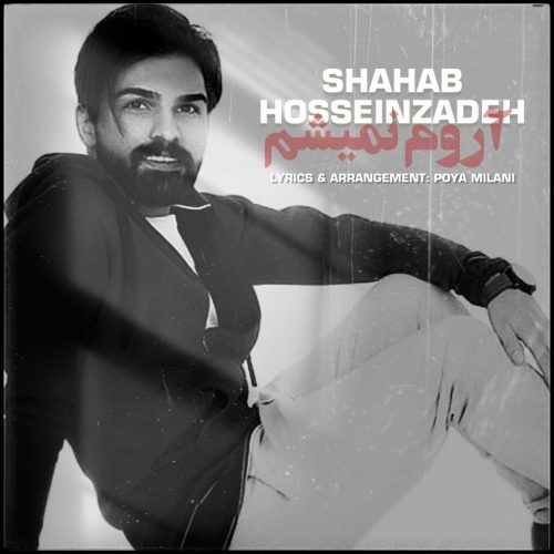 شهاب حسین زاده - آروم نمیشم