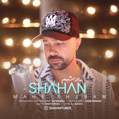 شاهان - ماه شبم
