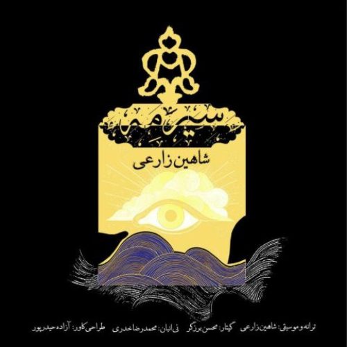 شاهین زارعی - سیرمه