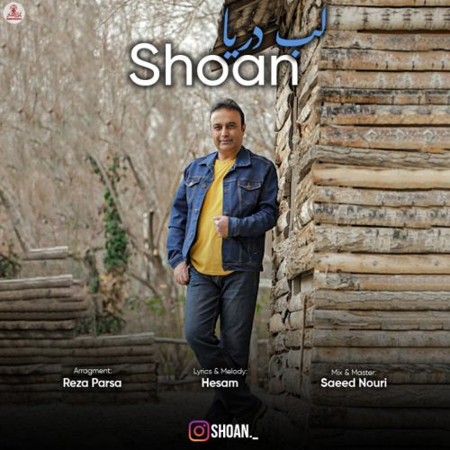 شوان - لب دریا