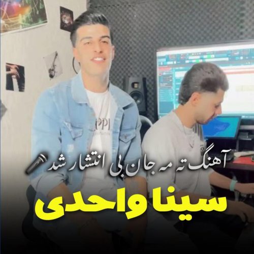 سینا واحدی - بعد ته تنهایی