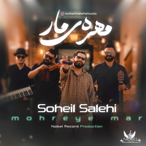 سهیل صالحی - مهره مار