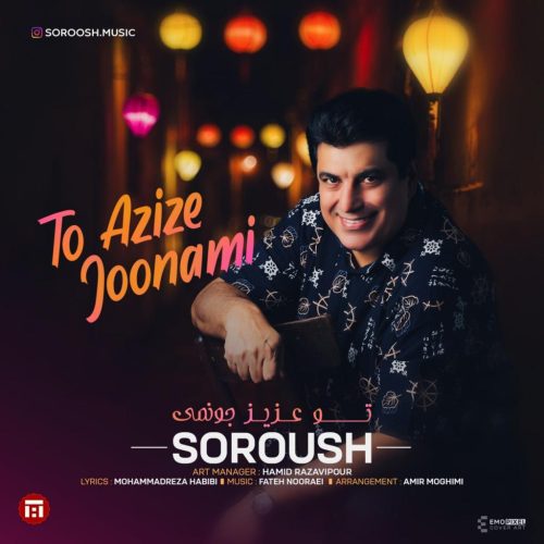 سروش - تو عزیز جونمی
