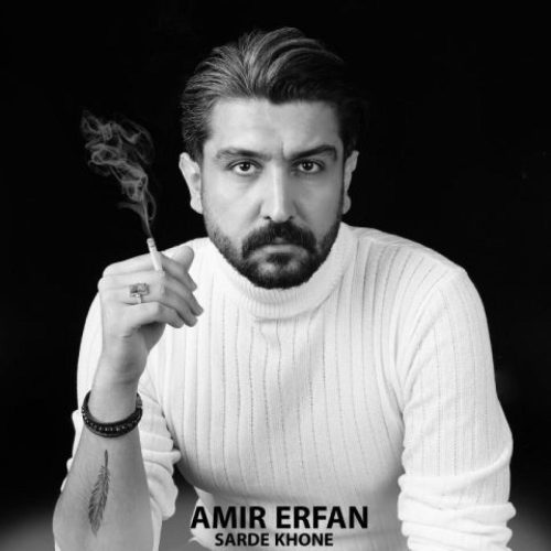 امیر عرفان - سرده خونه