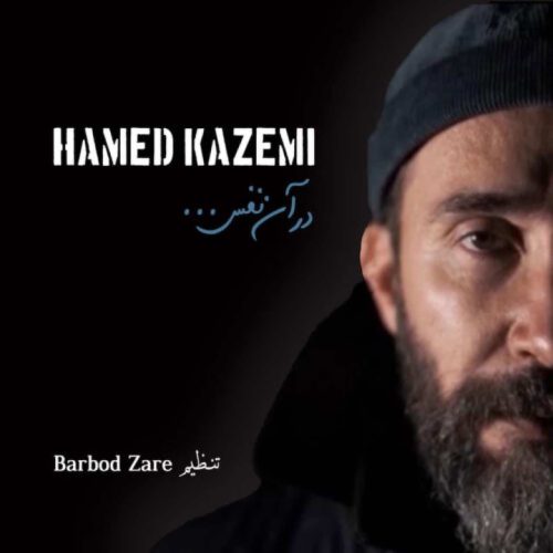 حامد کاظمی - در آن نفس