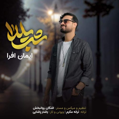 ایمان افرا - شب یلدا
