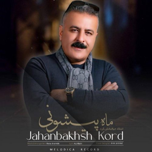 جهانبخش کرد - ماه پیشونی