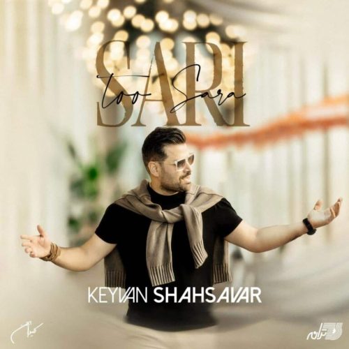 کیوان شهسوار - سری تو سرا