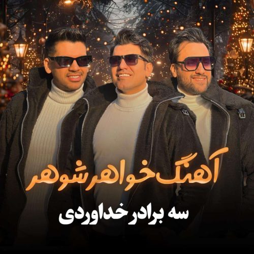 آهنگ جدید  با کیفیت بالا
