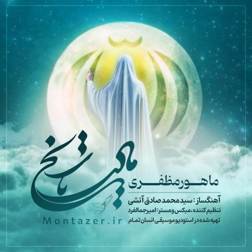 ماهور مظفری - مادر تاریخ