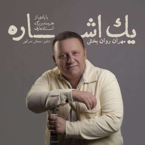 مهران روانبخش - یک اشاره