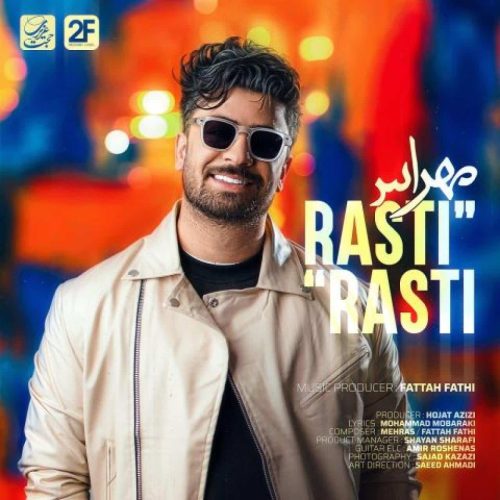 مهراس - راستی راستی