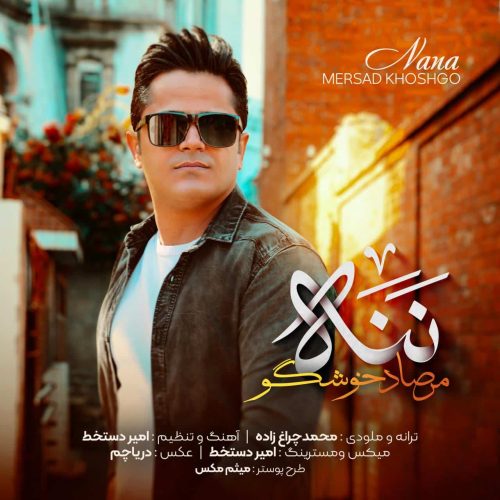 مرصاد خوشگو - ننه (مادر)