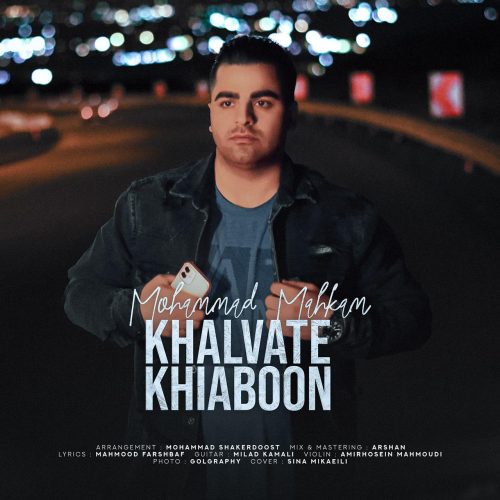 محمد مهکام - خلوت خیابون