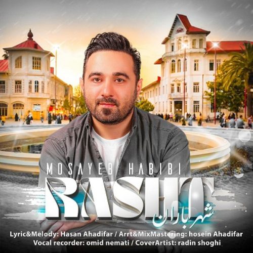 مسیب حبیبی - رشت ( شهر باران )