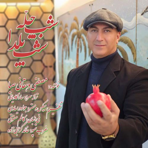 مصطفی دهقانی صبا - شب چله
