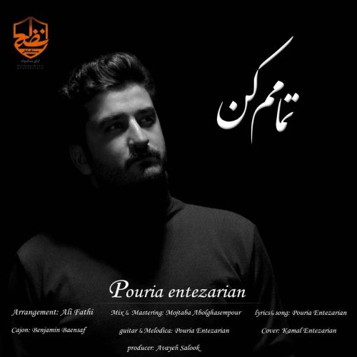 پوریا انتظاریان - تمامم کن