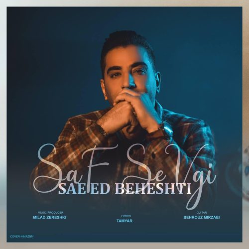 سعید بهشتی - صاف سئوگی
