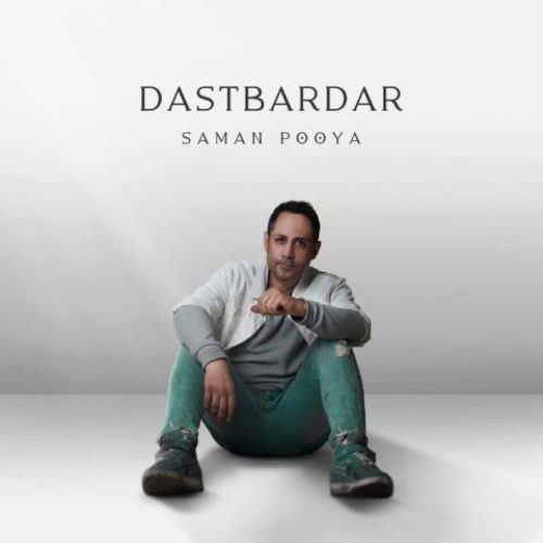 سامان پویا - دست بردار