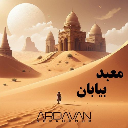اردوان سپه پور - معبد بیابان