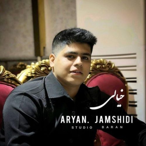 آرین جمشیدی - خیالی