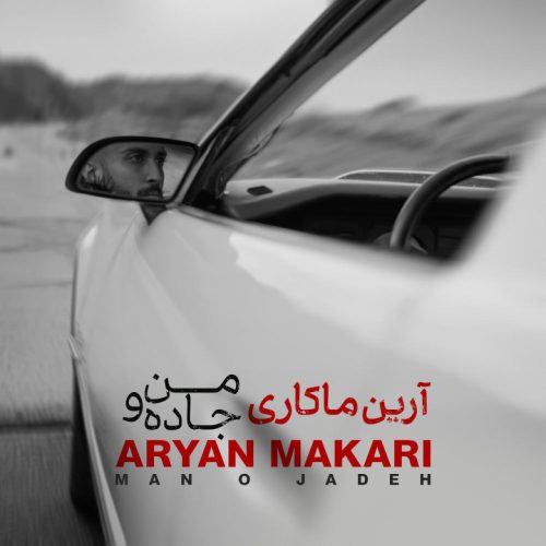 آرین ماکاری - من و جاده